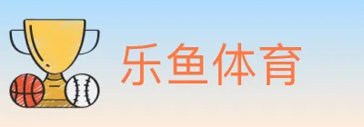 乐鱼体育 logo